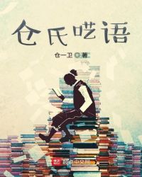 仓氏呓语章节列表