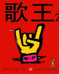 歌王2章节列表