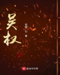 吴权
