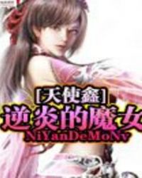 逆炎的魔女
