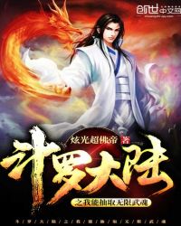 斗罗大陆之我能抽取无限武魂章节列表