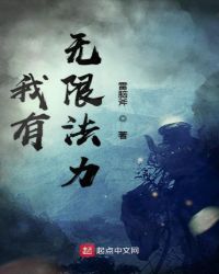 我有无限法力