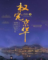权宠京华章节列表