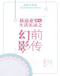 [猎人]莉迪亚生活实录之幻影前传