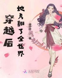 穿越后她秀翻了全世界章节列表