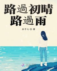 路过初晴路过雨章节列表