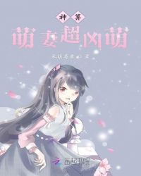 神算萌妻超凶萌章节列表