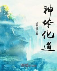 神体化道章节列表