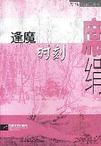 逢魔时刻章节列表
