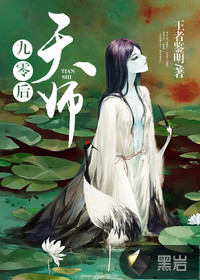 九零后天师章节列表