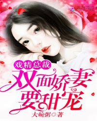 戏精总裁：双面娇妻要甜宠