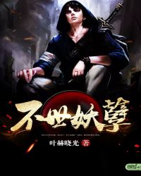 不世妖孽