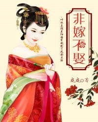 非嫁不娶章节列表