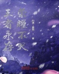 王者永存荣耀不灭章节列表