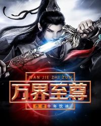 万界至尊章节列表