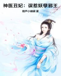 神医丑妃：误惹妖孽邪王
