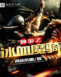 网游之冰血魔骑章节列表