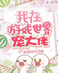 我在游戏世界宠大佬