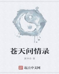 苍天问情录章节列表