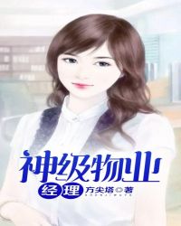 神级物业经理