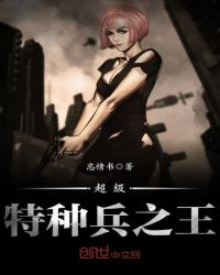 超级特种兵之王章节列表