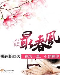 最春风章节列表