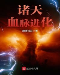 诸天血脉进化章节列表