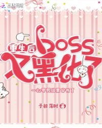 重生后boss又黑化了