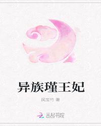 异族瑾王妃章节列表
