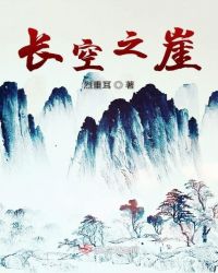 长空之崖