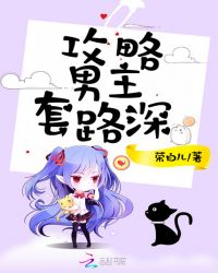 攻略男主套路深