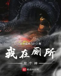 我在厕所是个神章节列表