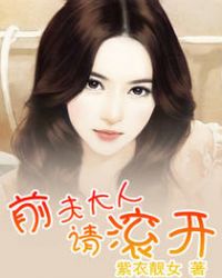 前夫大人请滚开章节列表