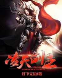 凌天剑主章节列表