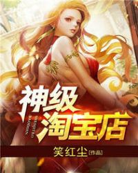 神级淘宝店章节列表