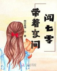 带着空间闯七零章节列表