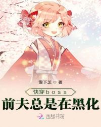 快穿boss前夫总是在黑化