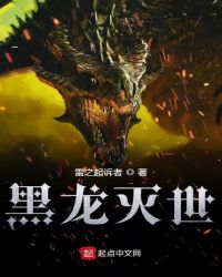 黑龙灭世