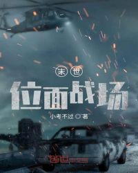 末世位面战场章节列表