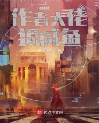 作者大佬狠咸鱼章节列表