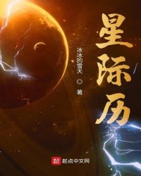星际历章节列表