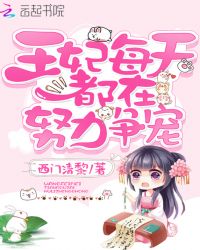 王妃每天都在努力争宠