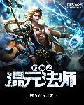 网游之混元法师章节列表