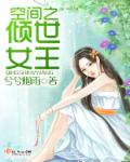 空间之倾世女王章节列表