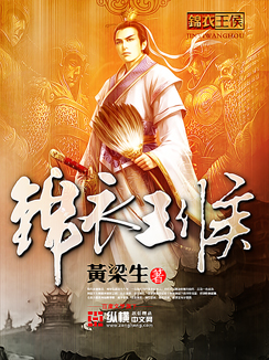 锦衣王侯章节列表