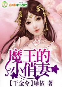 千金令，魔王的小俏妻章节列表