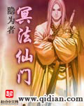 冥法仙门章节列表