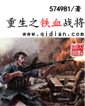 重生之铁血战将章节列表