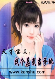 天才宝贝：找个首席当爹地章节列表