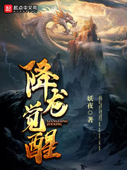 降龙觉醒章节列表